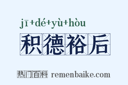 积德裕后是什么意思的图片